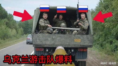 游击队叛变大爆料视频,视频大爆料背后的真相与内幕  第2张