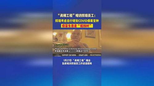 辉瑞研究人员爆料的视频,疫苗研发黑幕与真相曝光  第2张